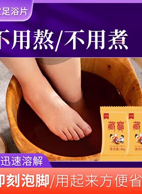 藏宝二十八泡父母家泡脚足浴片