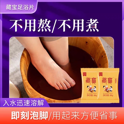 藏宝二十八泡父母家泡脚足浴片