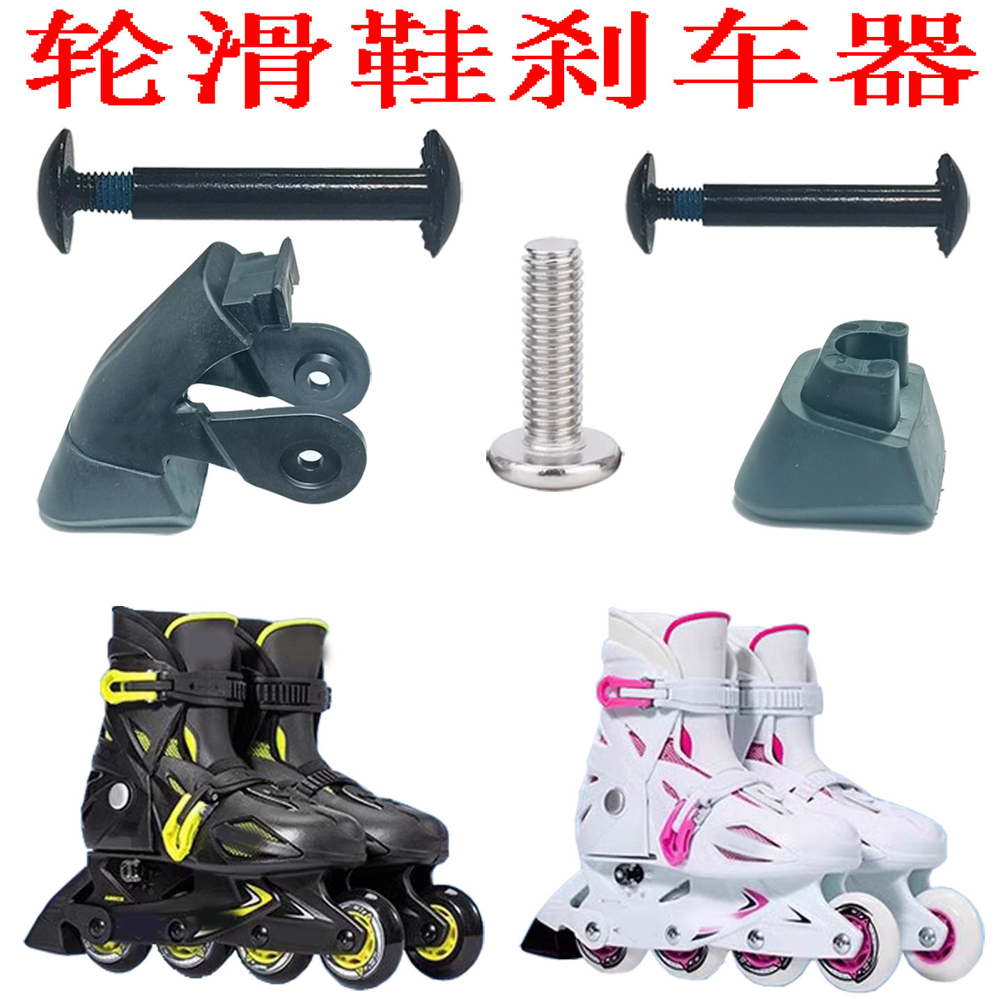 男女儿童轮滑鞋配件刹车