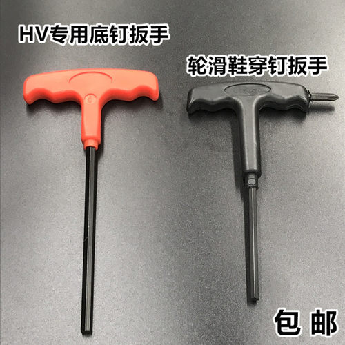 溜冰鞋维修工具HV轮滑鞋底钉扳手