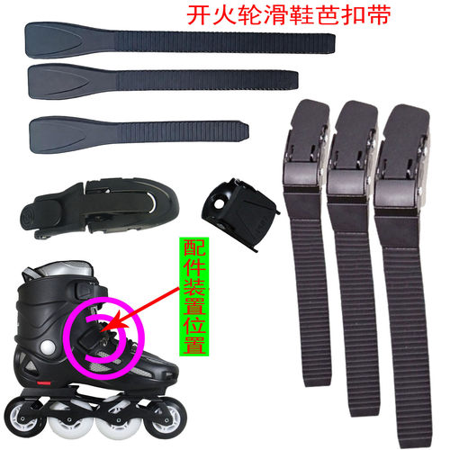 轮滑鞋配件芭扣带卡扣能量带