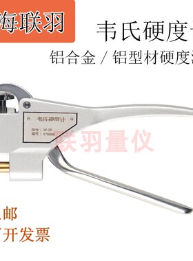 联羽韦氏硬度计铝合金铝型材W-20/a/b 黄铜W-B75手持式硬度测试仪