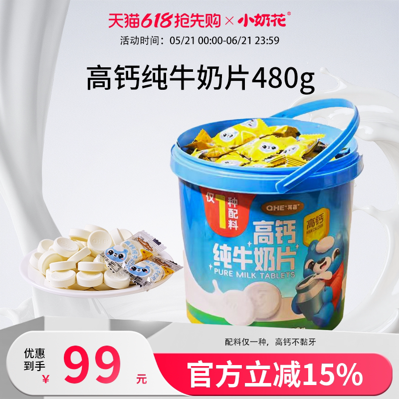 小奶花高钙纯牛奶片480g大桶装奶贝奶片儿童零食内蒙古独立装