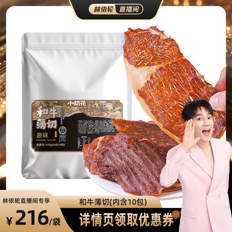 【林依轮直播间】小奶花和牛薄切牛脆片牛脆脆牛肉脆片牛肉片