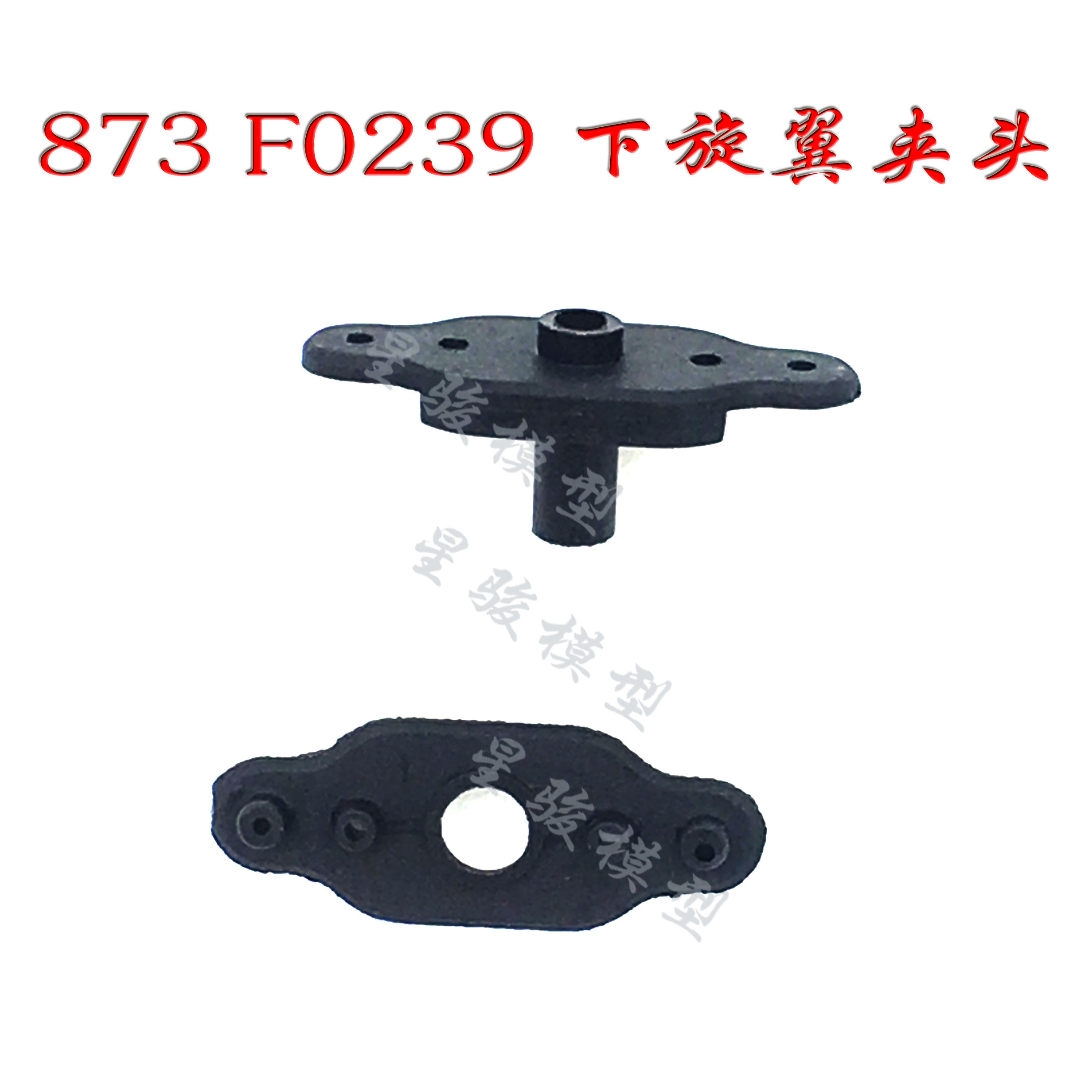 原厂环奇873遥控飞机配件直升机零件hq873a下风叶夹下夹头(02)版