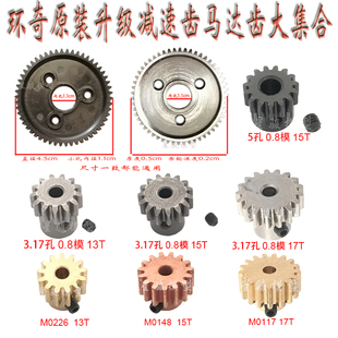 环奇727雷魔山鼠模型车配件马达齿轮17T 13T铜齿减速钢大齿54T