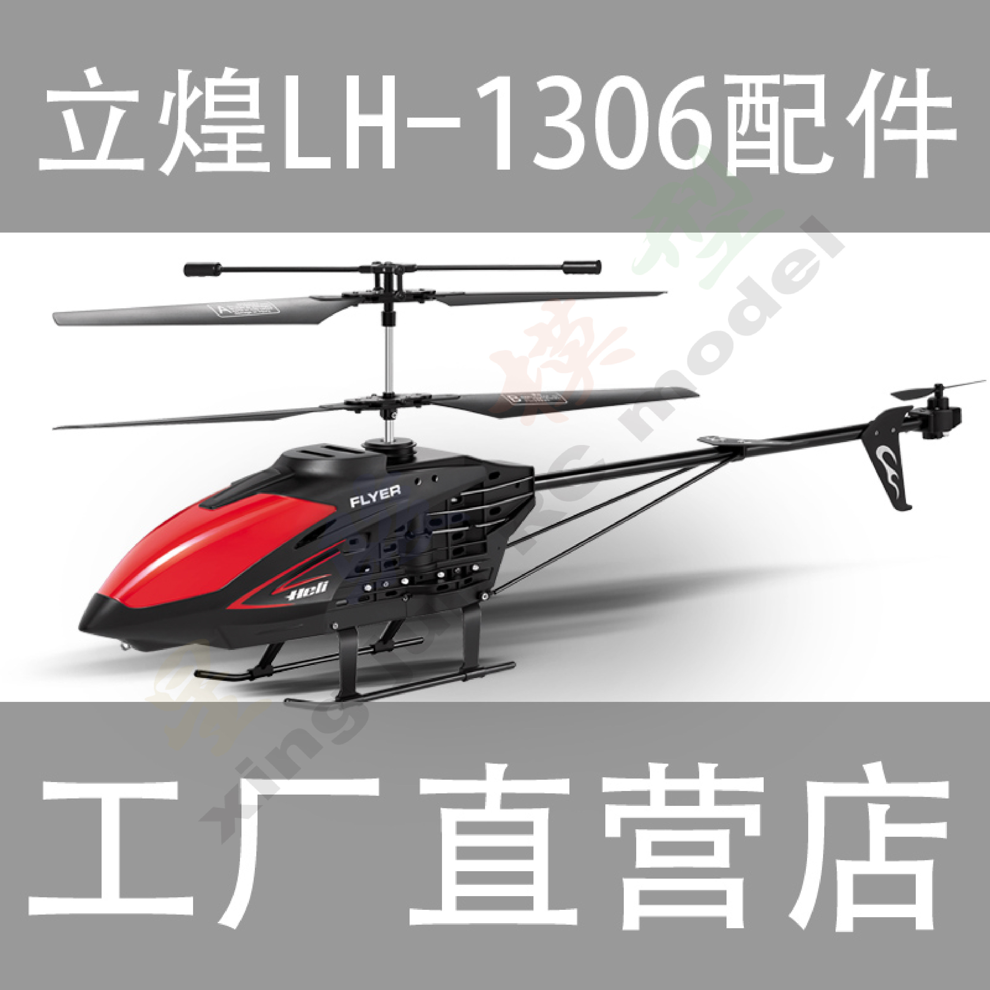 立煌 lh-1306 航模遥控直升飞机零配件 螺旋桨风叶平衡杆电机机翼