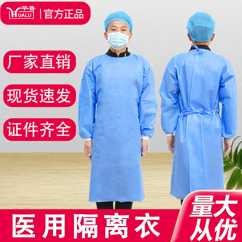 华鲁医用隔离衣一次性分体式反穿加厚防尘透气防护医护手术隔离服