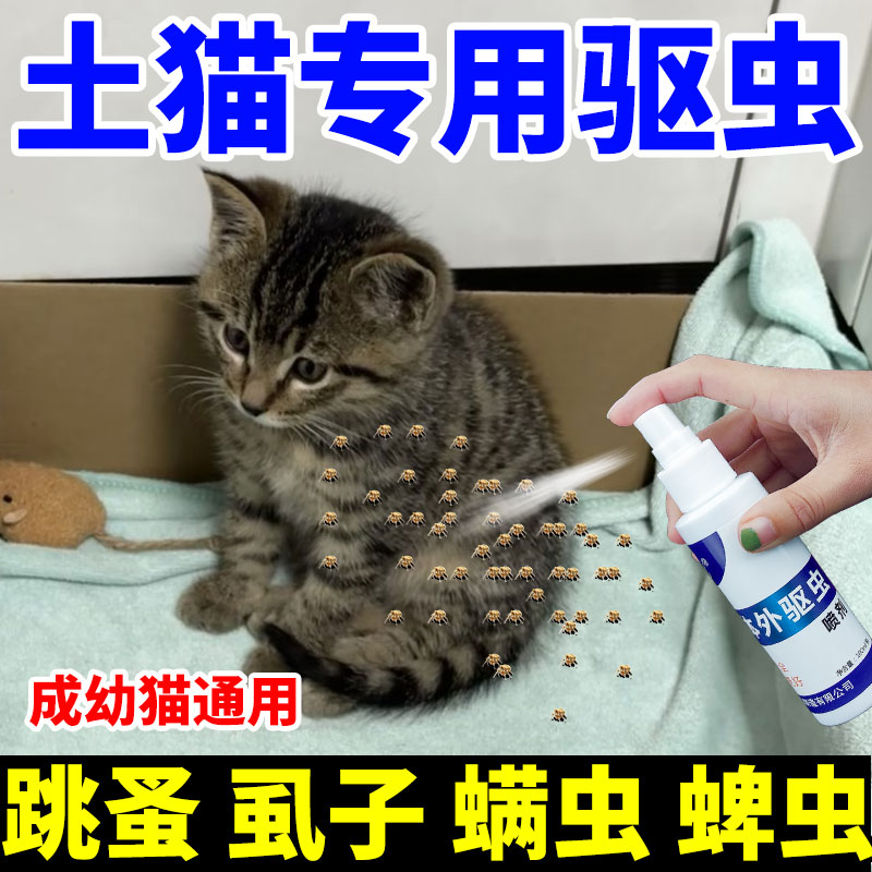 土猫驱虫喷雾去跳蚤虱子不怕舔