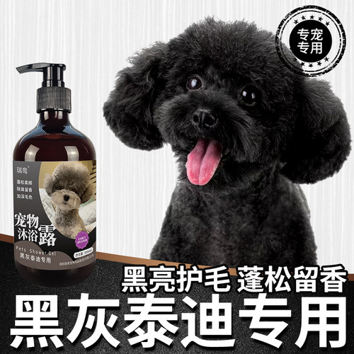 瑞鸾黑灰色泰迪贵宾犬专用香波