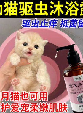 猫咪沐浴露幼猫驱虫止痒杀菌除臭