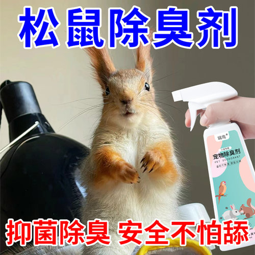 松鼠专用除臭喷雾除味剂持久留香