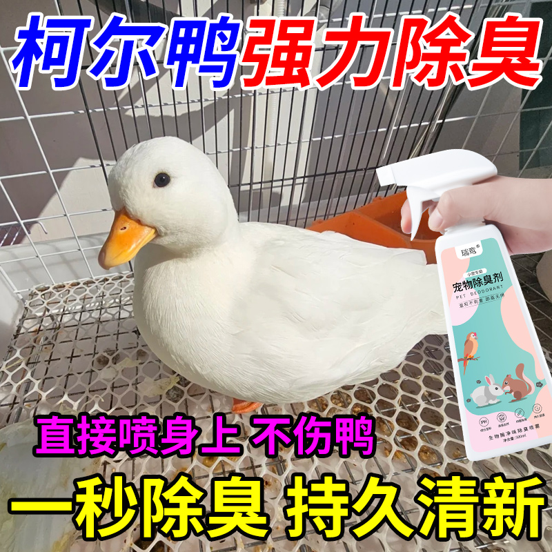 柯尔鸭除臭剂鸭子鸭舍笼子除味剂