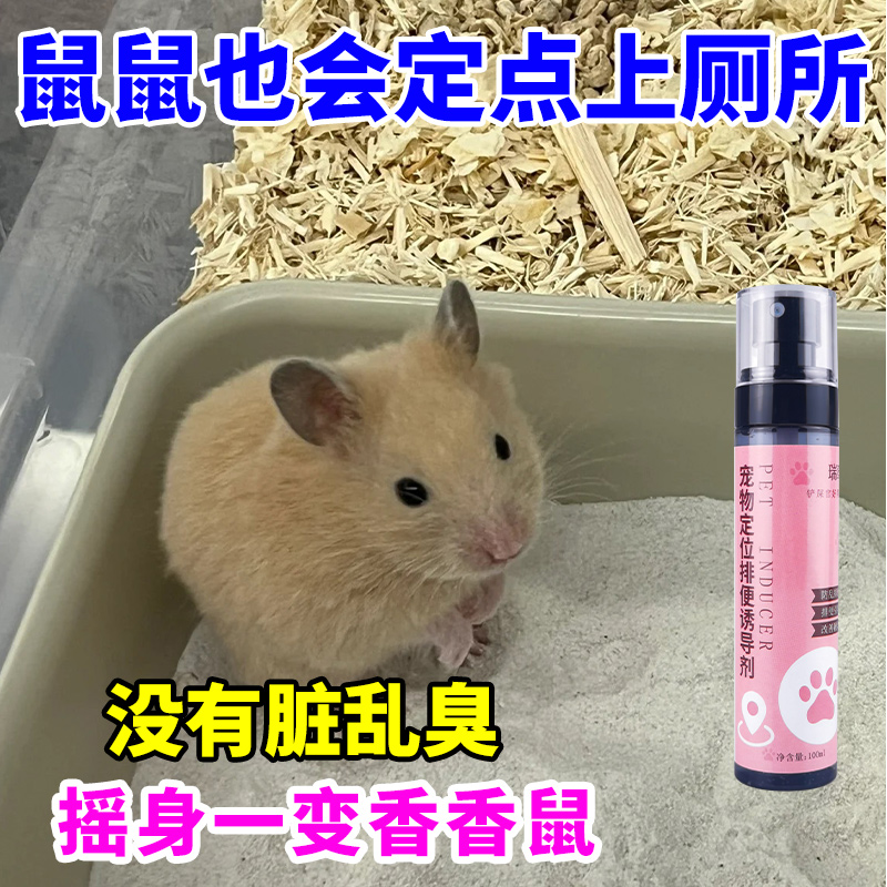仓鼠金丝熊防不乱拉乱尿诱导剂