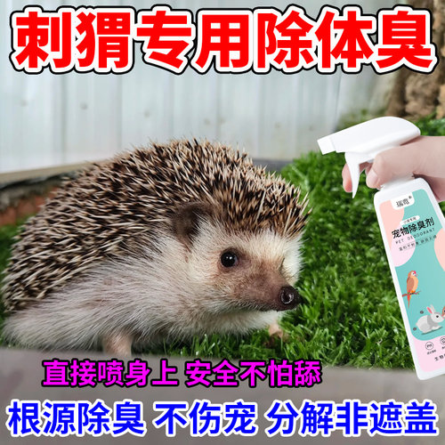 刺猬专用除臭喷雾去臭味尿骚味