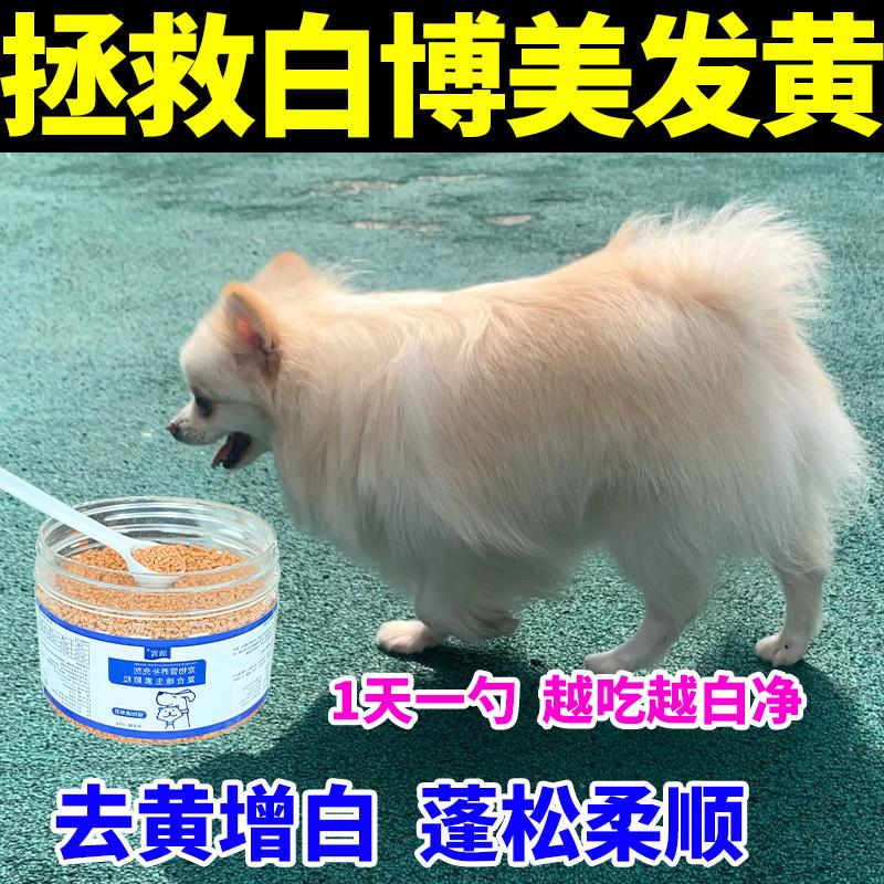 宠物博美狗狗毛发发黄美白专用