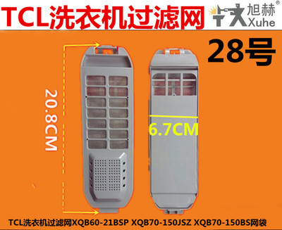 TCL洗衣机XQB60-115S XQB60-150BS过滤网袋配件垃圾袋过滤盒
