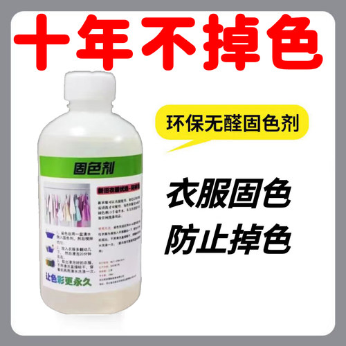 衣服固色剂还原液正品
