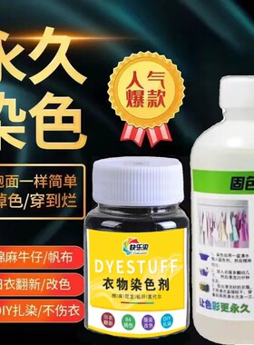 衣服染色剂染料黑色不褪色棉麻牛仔专用修复翻新扎染染料正品染色