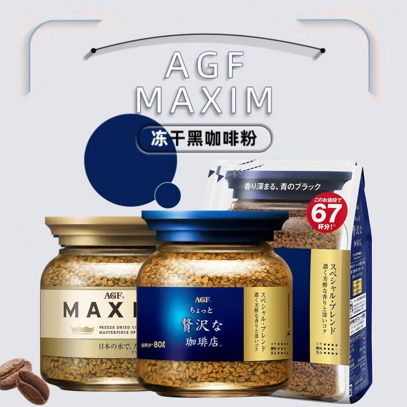 日本进口AGF maxim纯黑咖啡粉无蔗糖速溶冻干咖啡蓝金罐巴西浓郁高性价比高么？
