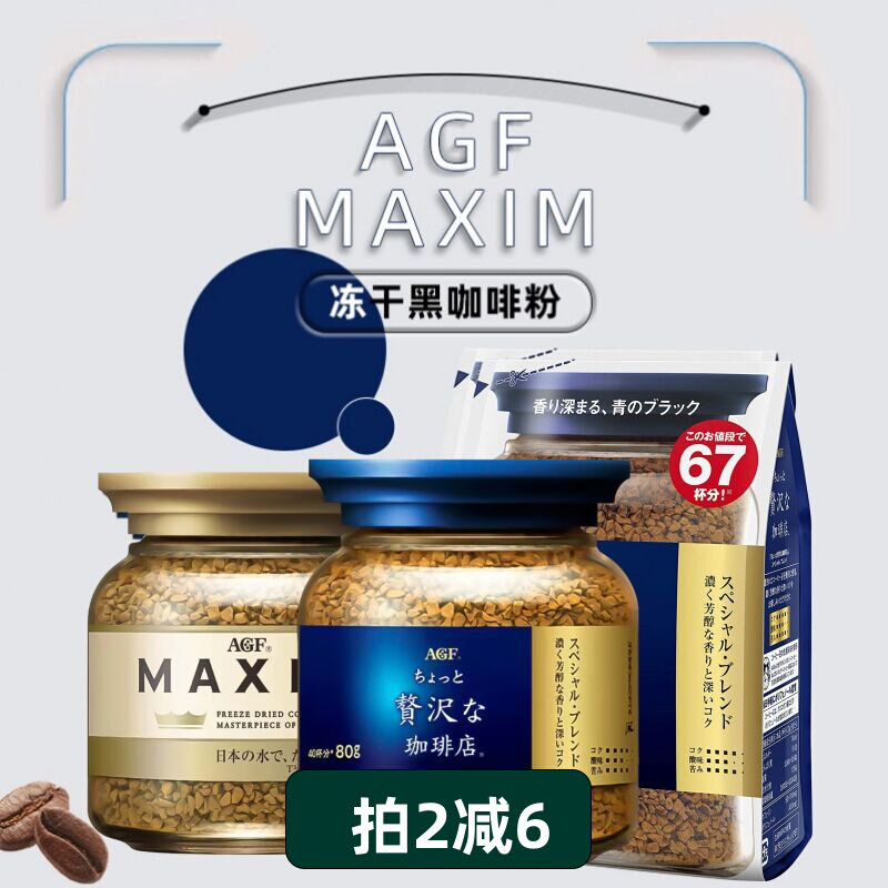 日本进口AGF maxim纯黑咖啡粉无蔗糖速溶冻干咖啡蓝金罐巴西浓郁属于什么档次？