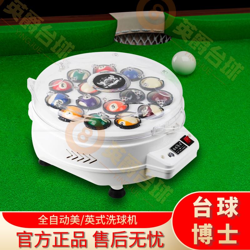 臺球博士洗球機美式英式