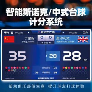 斯诺克计分器电视中式台球电子记分比分牌板斯诺克大师智能遥控