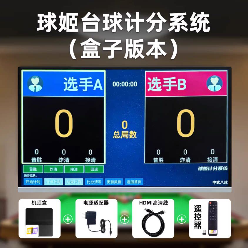 【正品】球姬斯诺克计分器电视中式台球电子记分比分牌板遥控智能