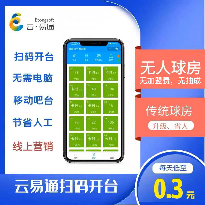 云易通自助台球棋牌计费系统扫码开台结账无人共享免电脑