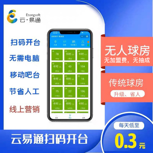 云易通自助台球棋牌计费系统扫码 开台结账无人共享免电脑