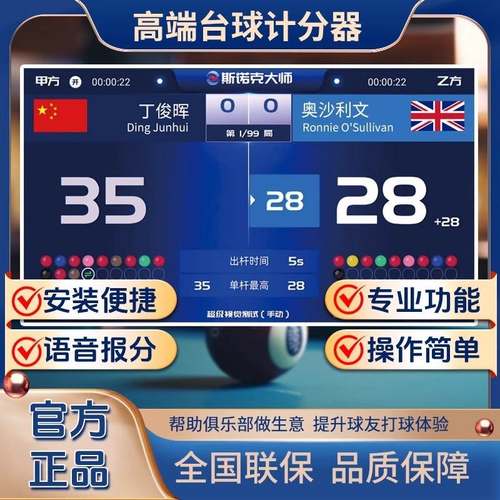 斯诺克大师智能计分器超级视觉
