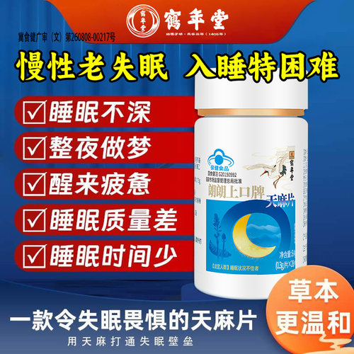 北京同仁堂天麻片改善睡眠不佳
