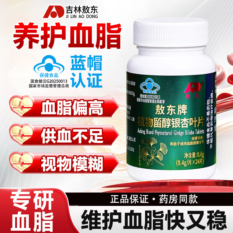 吉林敖东植物淄醇银杏叶片 调节心脑血管 呵护血脂健康