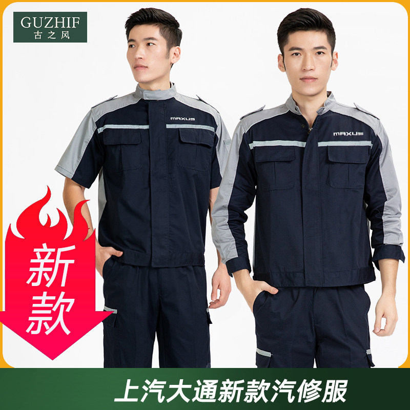 上汽大通春夏秋冬工作服套装