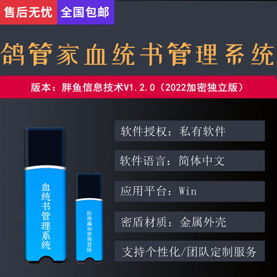 鸽舍信息管理软件信鸽赛鸽血统书生成打印系统U盾安防泄漏防采集