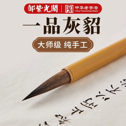 邹紫光阁笔庄一品灰貂兼毫