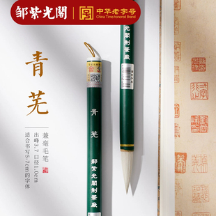 邹紫光阁青芜兼毫毛笔紫羊兼毫中楷古法书法书画时尚学生练字毛笔