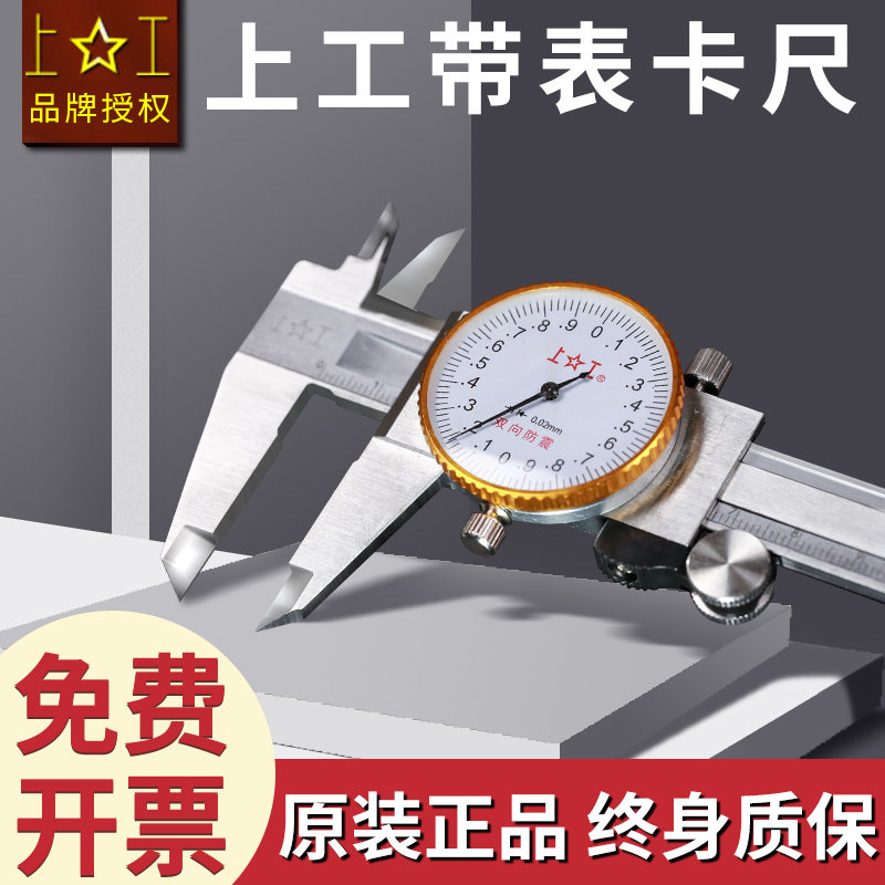 上工高精度防震带表卡尺图片
