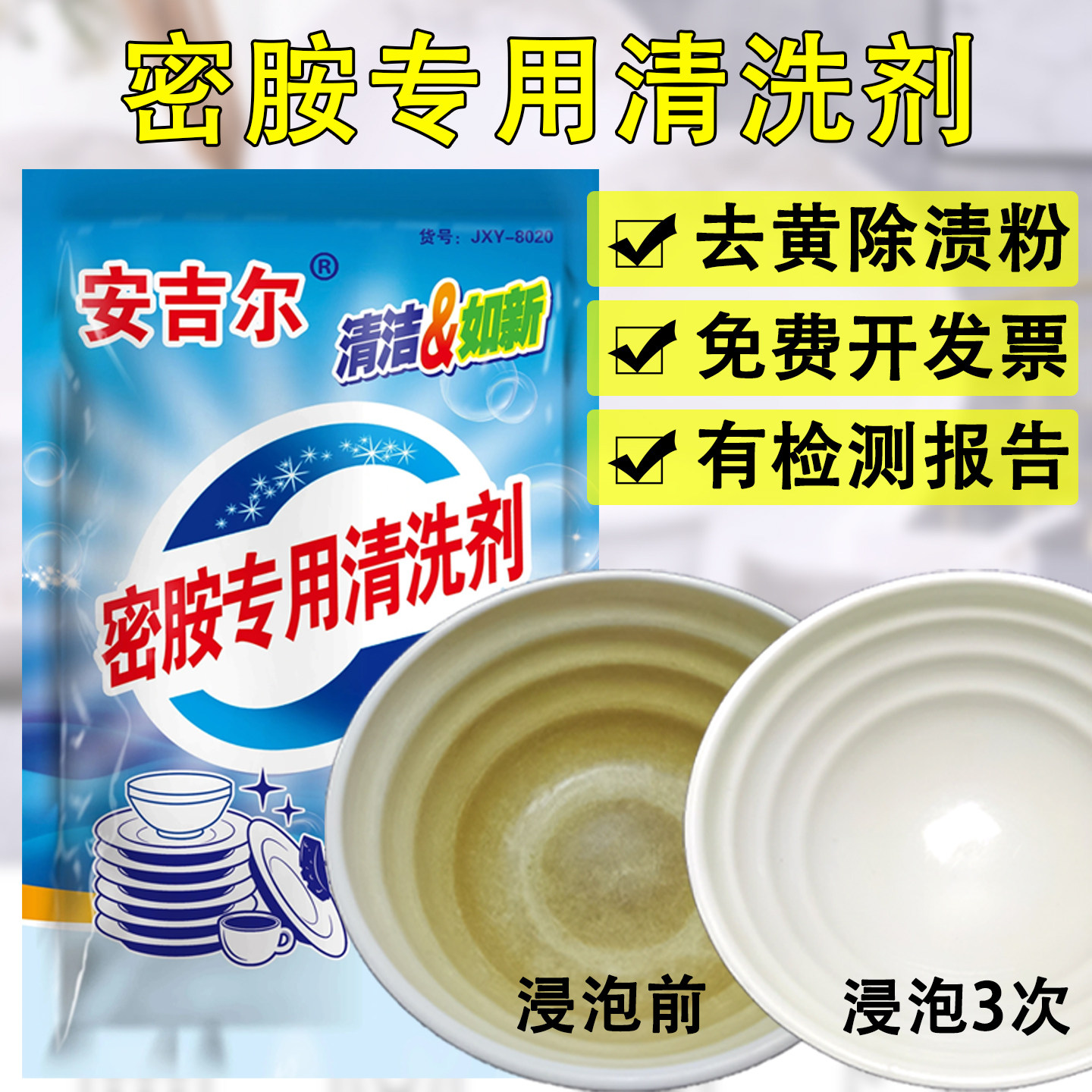安吉尔密胺餐具专用清洗剂去渍粉密胺粉除渍粉浸泡粉仿瓷陶瓷去黑