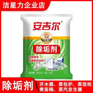 安吉尔食品级除垢剂蒸饭柜煮面炉开水器蒸汽锅炉水垢清洁剂餐饮业