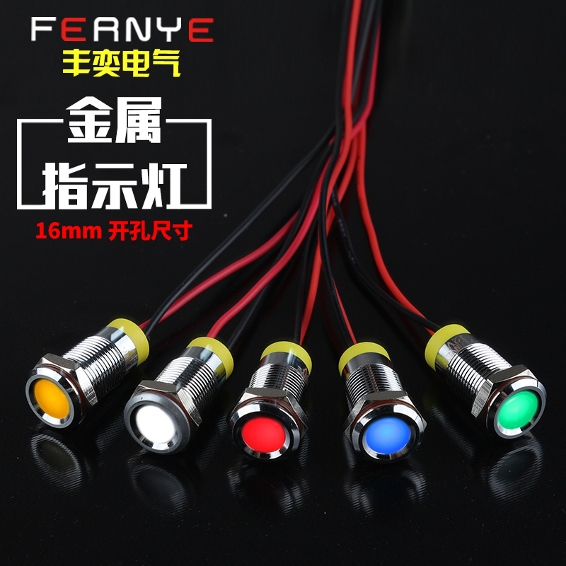 丰奕16MMLED防水金属工作中指示灯小型电源带线发光二极管包邮