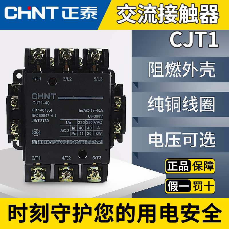 chnt正泰交流接触器 CJT1-10 20 40 60 380V 220V 127V 110V 36V