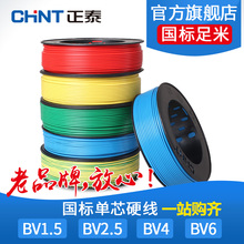 10平方阻燃铜线家装 正泰电线国标单芯家用电线BV1.5 硬线 2.5