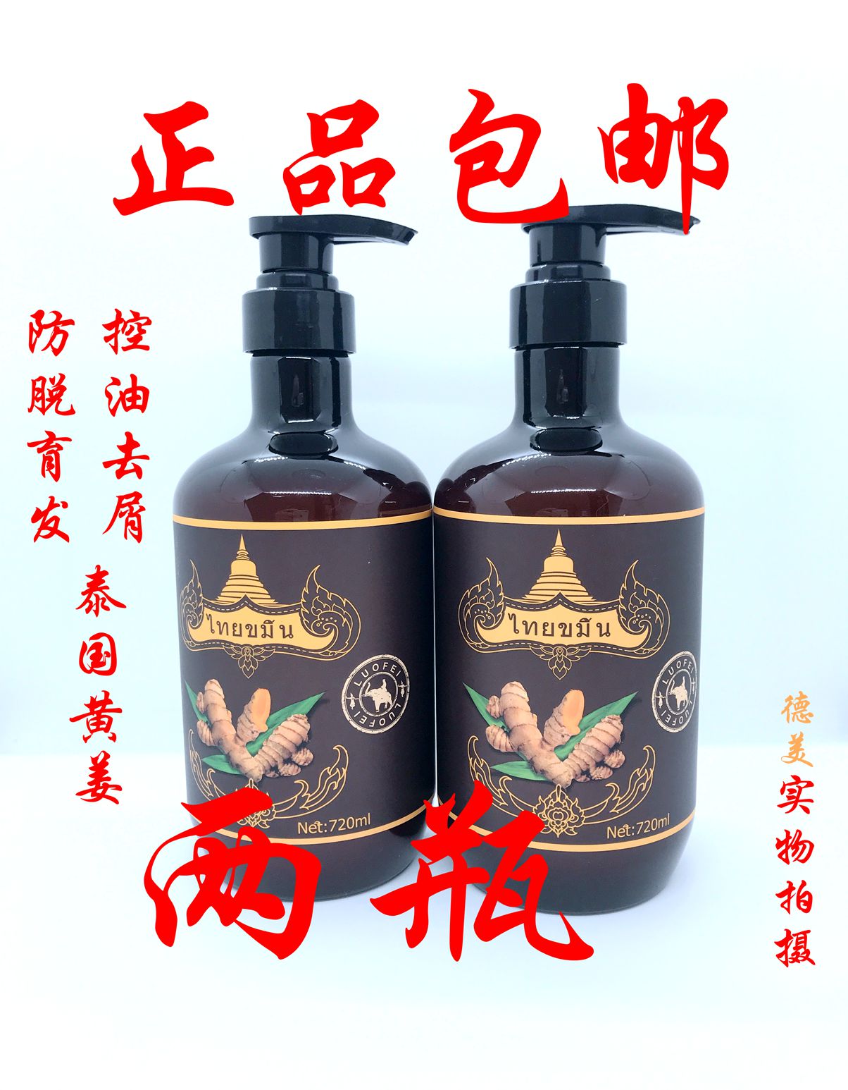 泰国黄姜明澄雅防脱洗发水生发育发密发生姜去屑控油固发洗发水