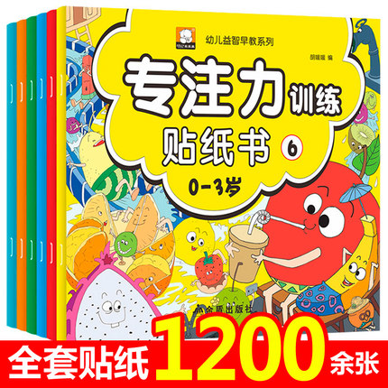 0-3岁专注力训练贴纸书全套6册幼儿 早教书启蒙宝宝书籍1-2-4一三周岁 婴幼儿益智左右脑开发 儿童开心贴纸书反复贴粘贴 绘本图书