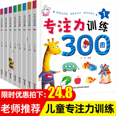 专注力训练书300图全8册儿童益智书全脑思维训练逻辑思维书籍4岁3岁儿童图书迷宫书幼儿全脑开发记忆力书籍找不同益智注意力图画书