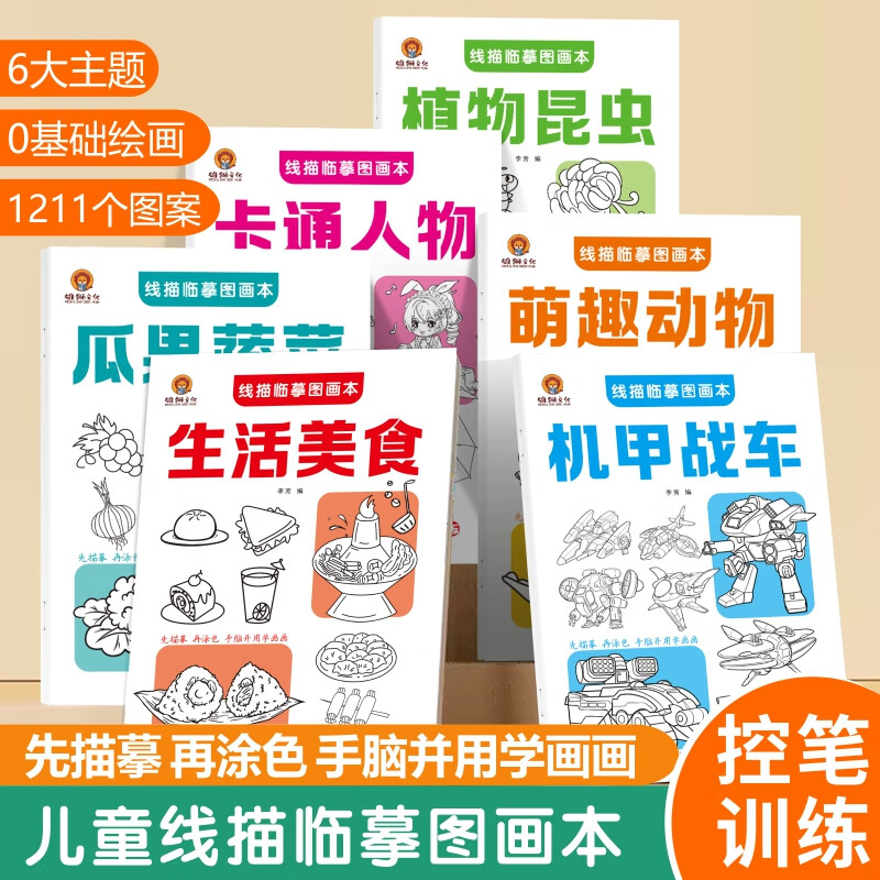 线描临摹图画本系列全6册 萌趣动物生活美食植物昆虫瓜果蔬菜机甲战车卡通人物 幼儿控笔训练简笔画图画本 [3-6岁]