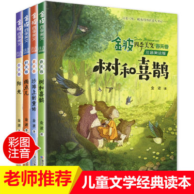 金波四季美文全套4册注音版 树和喜鹊 小学生阅读 二年级读物课外书儿童文学经典儿童诗选小学一年级春夏秋冬书籍书目