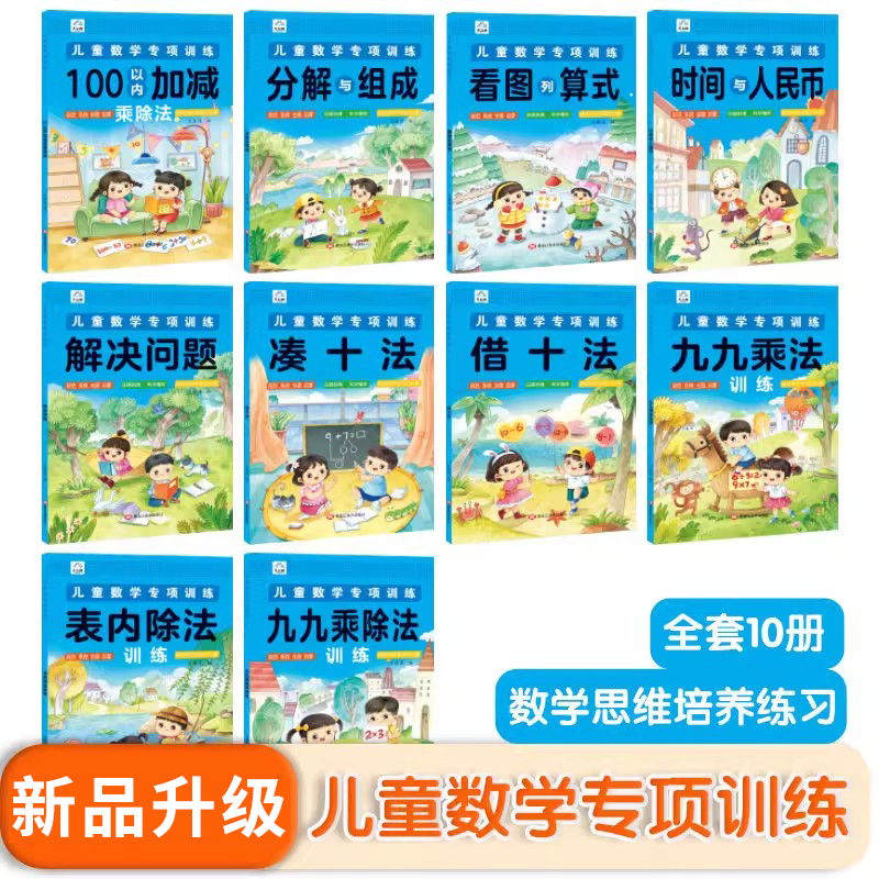 全套10册儿童数学专项训练看图列式100以内加减法凑十法借十法