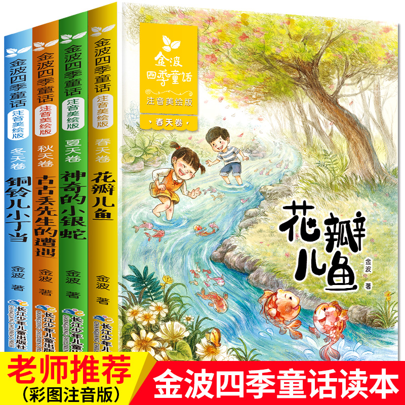 金波四季童话文学4册全套小学生课外书注音版儿童文学精品系列花瓣儿鱼神奇的小银蛇一年级二年级儿童文学课外阅读儿童故事书